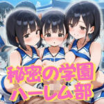秘密の学園ハーレム部 〜チアガールたちの放課後〜(ロ〇っ娘学園) [d_622034]