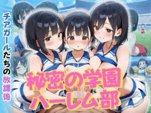 秘密の学園ハーレム部 〜チアガールたちの放課後〜(ロ〇っ娘学園) [d_622034]