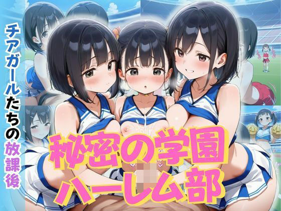 秘密の学園ハーレム部 〜チアガールたちの放課後〜(ロ〇っ娘学園) [d_622034]