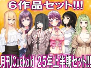 月刊CUCKOLD25年上半期セット(M小説同盟) [d_622050]