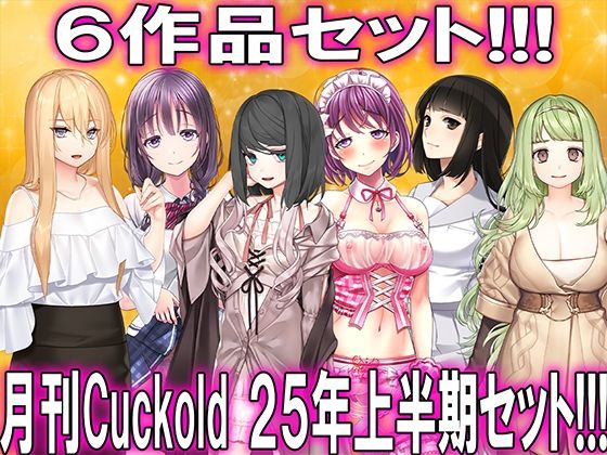 月刊CUCKOLD25年上半期セット(M小説同盟) [d_622050]