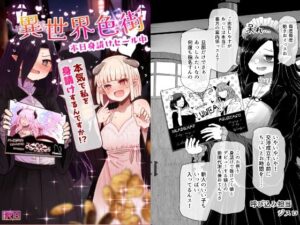 異世界色街  本日身請けセール中 本気で私を身請けするんですか！？(ふらふらトキシン) [d_622072]