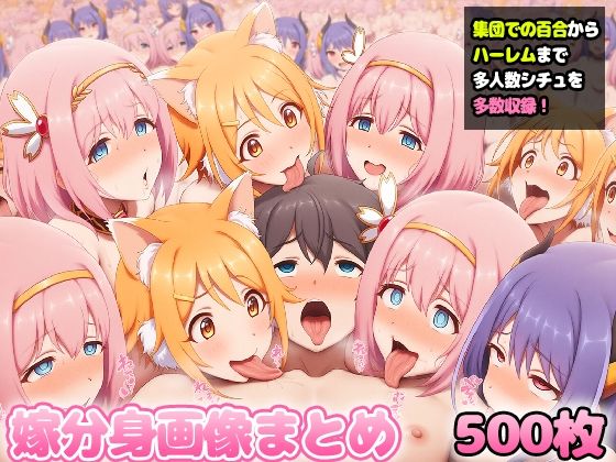 自分同士でエッチしまくり！嫁分身画像まとめ202506 part1全500枚(グレニンジャジャ) [d_622098]