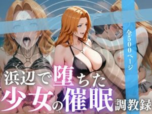 浜辺で堕ちた少女の催●調教録〜乱菊編〜(んはは) [d_622121]