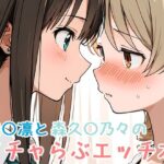 渋〇凛と森久〇乃々のイチャらぶエッチ本(ミニララ) [d_622162]