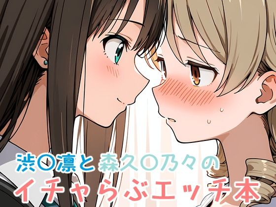 渋〇凛と森久〇乃々のイチャらぶエッチ本(ミニララ) [d_622162]