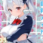 メイドは機密事項につき、恋愛は禁止です(トロトロピカランド) [d_622165]