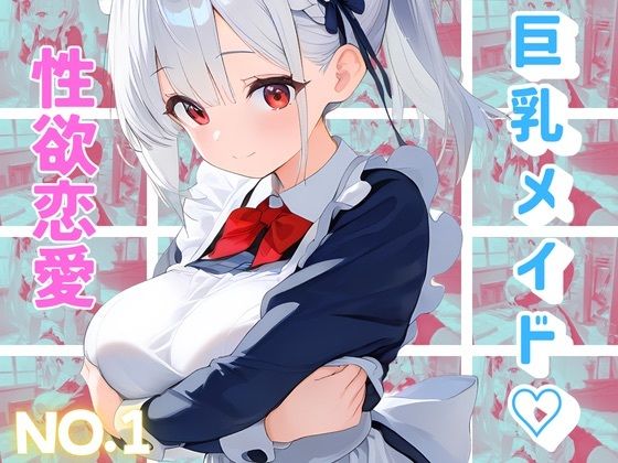 メイドは機密事項につき、恋愛は禁止です(トロトロピカランド) [d_622165]