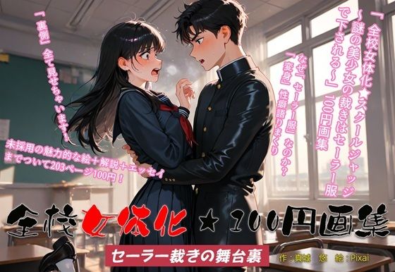 全校女体化★100円画集 〜セーラー裁きの舞台裏〜(真城の秘宝館) [d_622173]