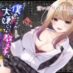 僕のことが大嫌いな教え子と獣みたいな催●補習（セックス）を(ろこまに) [d_622190]