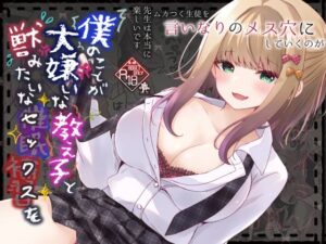 僕のことが大嫌いな教え子と獣みたいな催●補習（セックス）を(ろこまに) [d_622190]