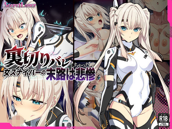 裏切りバレしちゃった女スナイパーの末路は悲惨(SecretLover) [d_622195]