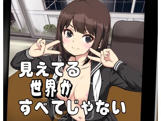 見えてる世界がすべてじゃない(動キチ研究会) [d_622244]