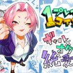 1プレイ1コイン〜ギャルとオタクが幸せになる話〜(マキシマム☆ギア) [d_622268]