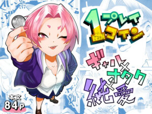 1プレイ1コイン〜ギャルとオタクが幸せになる話〜(マキシマム☆ギア) [d_622268]