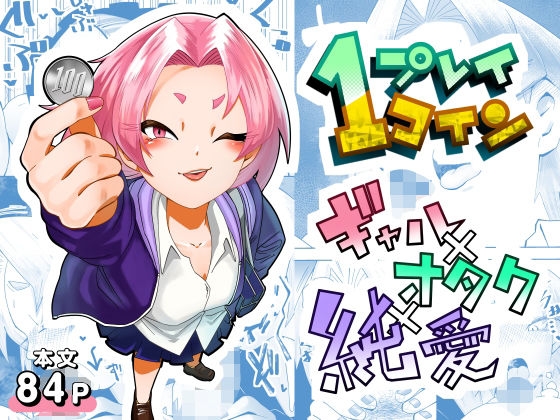 1プレイ1コイン〜ギャルとオタクが幸せになる話〜(マキシマム☆ギア) [d_622268]