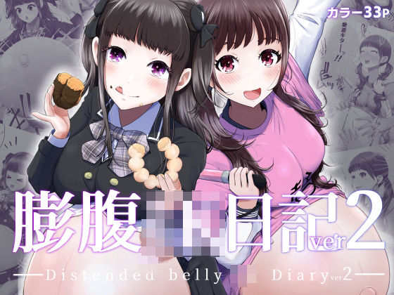 膨腹JK日記ver2(てんがてんが) [d_622277]