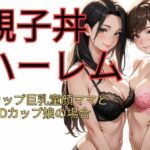 親子丼ハーレム  Hカップ巨乳童顔ママとDカップ娘の場合(dadada) [d_622288]