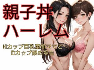 親子丼ハーレム  Hカップ巨乳童顔ママとDカップ娘の場合(dadada) [d_622288]