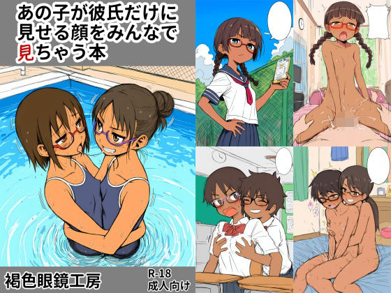 あの子が彼氏にしか見せない顔をみんなで見ちゃう本(褐色眼鏡工房) [d_622290]