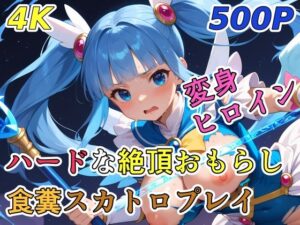 ハードな絶頂おもらし食糞スカトロプレイ【変身ヒロイン】(裏性癖の館) [d_622298]