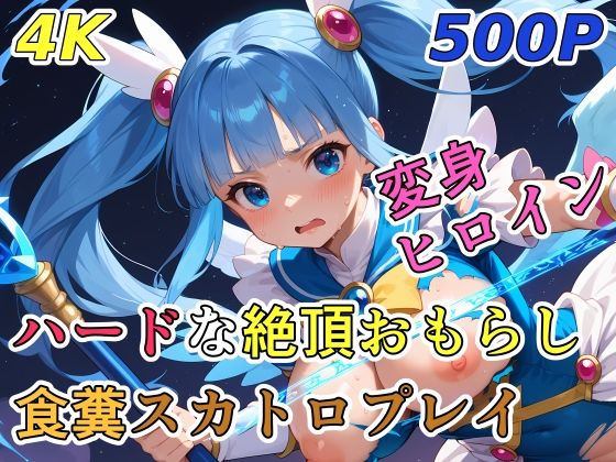 ハードな絶頂おもらし食糞スカトロプレイ【変身ヒロイン】(裏性癖の館) [d_622298]