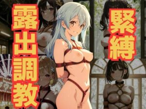 緊縛露出調教〜恥ずかしいけど、それが好き〜(くうのAI工房) [d_622302]