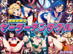 触手幻想 -セーラーテンタクル-(触手大帝) [d_622305]