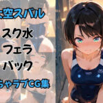 大空〇バル  放課後のスク水いちゃらぶえっちCG集（セリフあり）(夕焼けAI@競泳水着) [d_622315]