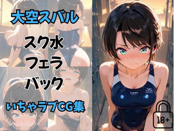 大空〇バル  放課後のスク水いちゃらぶえっちCG集（セリフあり）(夕焼けAI@競泳水着) [d_622315]