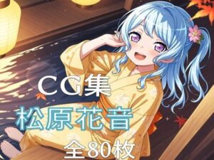 Ba〇GDream 松原花音 純愛H CG集(nuk) [d_622363]