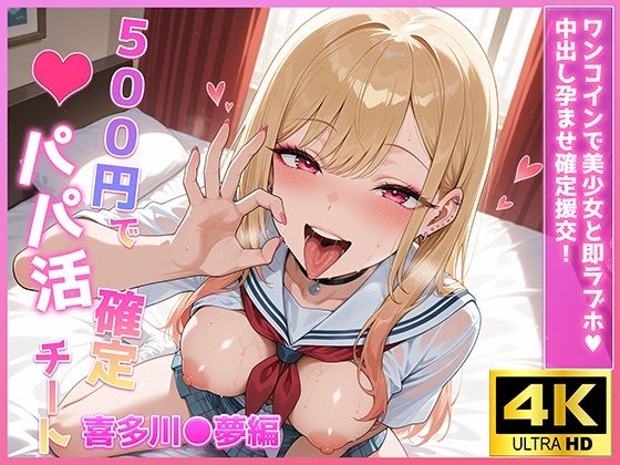 500円でパパ活確定チート〜ワンコインで美少女と即ラブホ！中出し孕ませ確定援交〜［喜多川●夢編］［CG500枚］(あいらん堂) [d_622365]