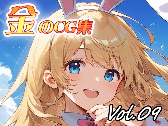 金のCG集vol09(ねこねこ55島) [d_622376]
