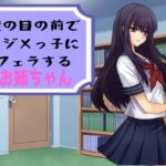 僕の目の前でイジメっ子にフェラするお姉ちゃん(穴キューピッド) [d_622387]