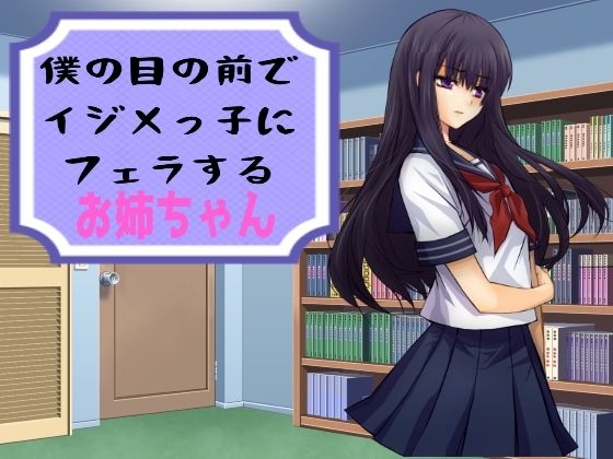 僕の目の前でイジメっ子にフェラするお姉ちゃん(穴キューピッド) [d_622387]