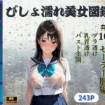 びしょ濡れ美女図鑑 ＃10 セーラー服編(ももいろクレヨン) [d_622391]