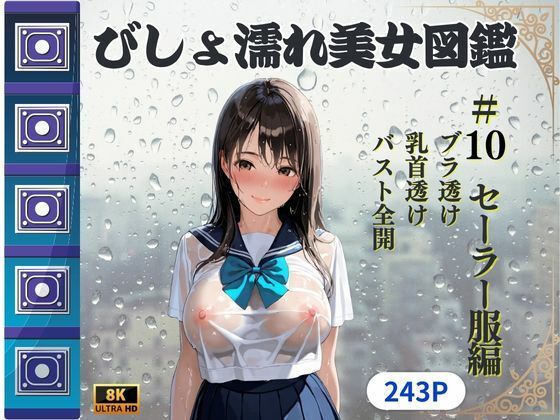 びしょ濡れ美女図鑑 ＃10 セーラー服編(ももいろクレヨン) [d_622391]