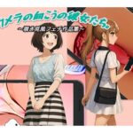 『カメラの向こうの彼女たち。』〜覗き見風フェチ作品集〜(スチームブック) [d_622410]