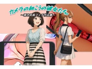 『カメラの向こうの彼女たち。』〜覗き見風フェチ作品集〜(スチームブック) [d_622410]