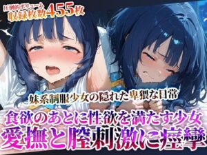 食欲を満たした後は性欲を満たす…愛撫と腟刺激にイキすぎる食いしん坊な制服少女！自ら腰を動かし喘ぎながら潮吹き痙攣(推しを押してそして) [d_622424]