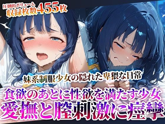 食欲を満たした後は性欲を満たす…愛撫と腟刺激にイキすぎる食いしん坊な制服少女！自ら腰を動かし喘ぎながら潮吹き痙攣(推しを押してそして) [d_622424]