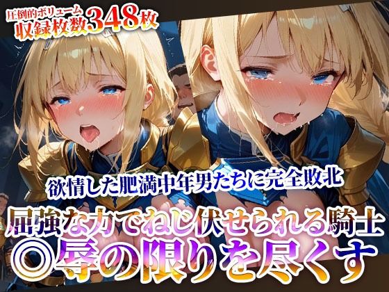 屈強な力でねじ伏せられる優秀な女騎士！完全敗北した騎士が欲情した肥満中年男たちに◎辱されていく(推しを押してそして) [d_622428]