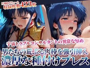 男たちの荒ぶる肉棒を強引挿入される銀河系トラブルコンサルタントの悲劇！濃厚な種付けプレスに苦悶の表情を浮かべて身体をくねらせる(推しを押してそして) [d_622431]