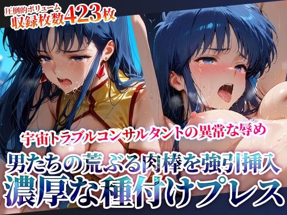 男たちの荒ぶる肉棒を強引挿入される銀河系トラブルコンサルタントの悲劇！濃厚な種付けプレスに苦悶の表情を浮かべて身体をくねらせる(推しを押してそして) [d_622431]