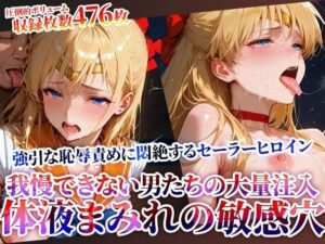 男たちの大量連続注入に悶絶するセーラーヒロイン！体液まみれの敏感穴をヒクヒク震わせ白濁液を垂れ流す(ときめけ!!青春妄想チャンネル) [d_622434]