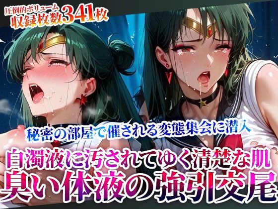 屈強で強引な交尾に逃げることができないセーラーヒロイン！変態男たちの秘密の集会で清楚な肌が白濁液で汚されてゆく(ときめけ!!青春妄想チャンネル) [d_622436]