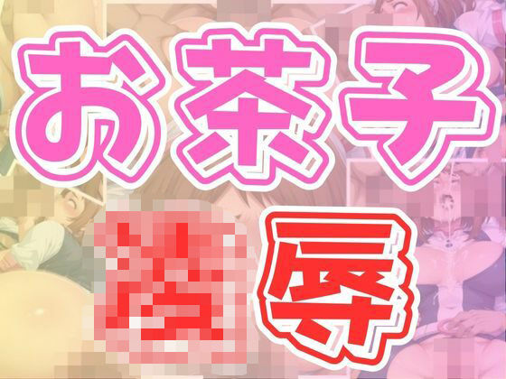 お茶子凌●(わにさんわにわにじ) [d_622439]