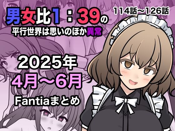 男女比1:39の平行世界は思いのほか異常（Fantia2025年4月〜6月まとめ）(きっさー) [d_622447]