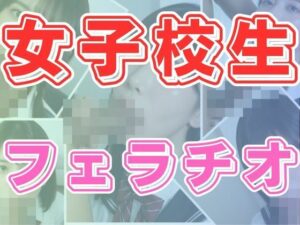 女子校生フェラチオ(わにさんわにわに) [d_622450]