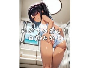 初めてのおしり 白鷺みやこ(ひみつのアトリエぷらす) [d_622472]